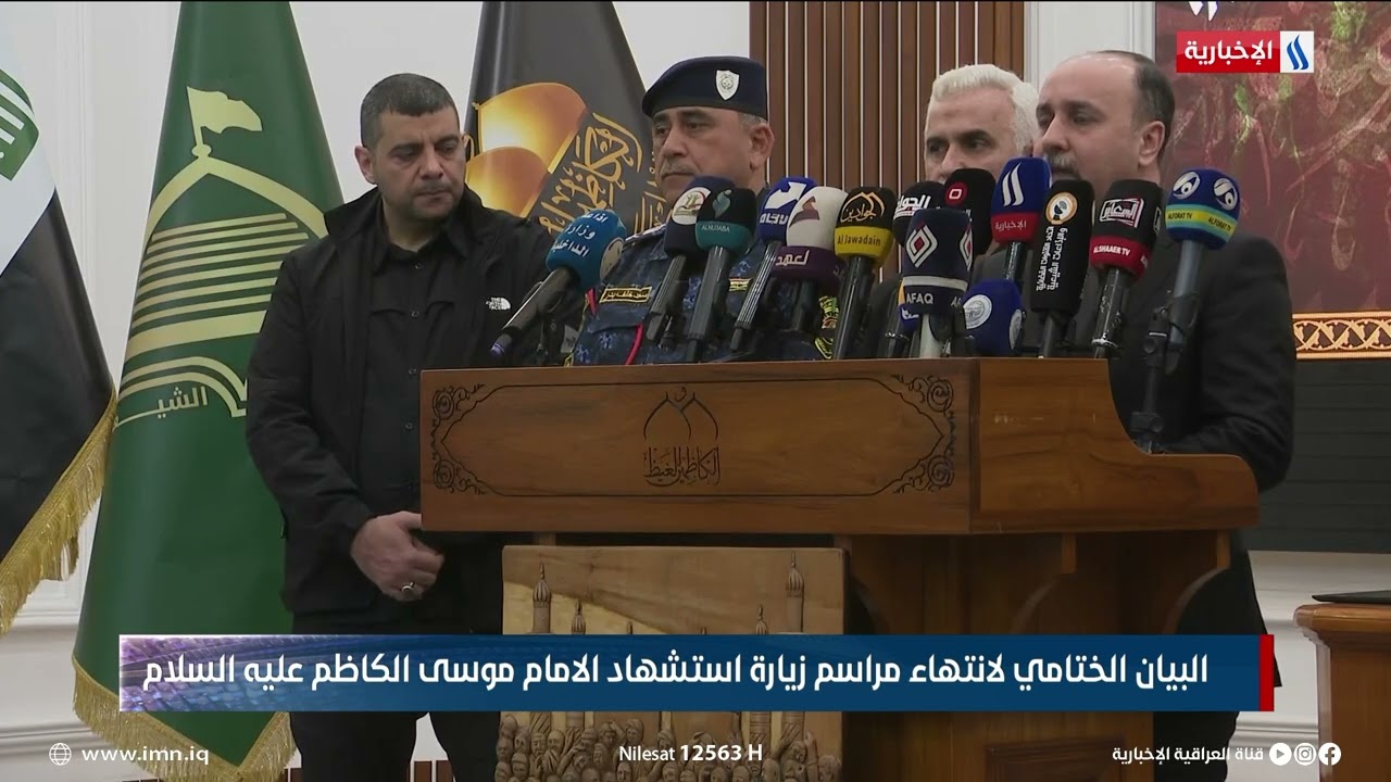 البيان الختامي لانتهاء مراسم زيارة استشهاد الامام موسى الكاظم (عليه السلام)