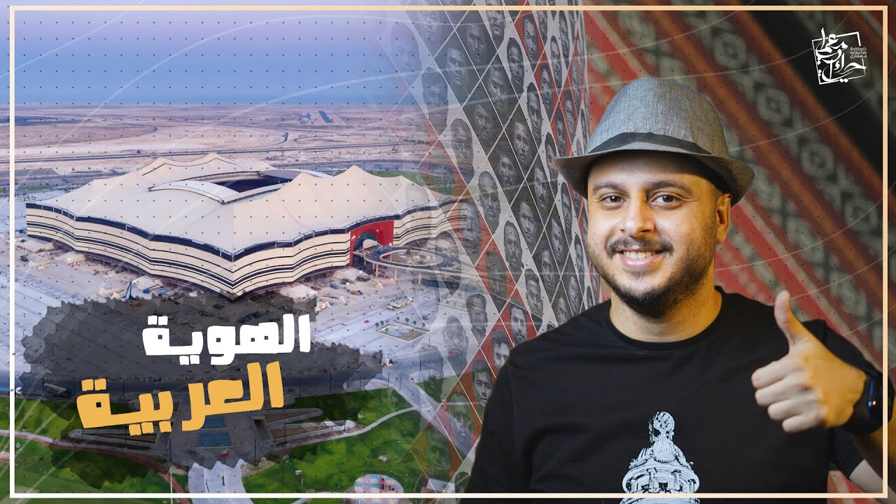 كاس العالم || رحلة قطر للحفاظ على الهوية العربية والاسلامية - ملاعب للتاريخ