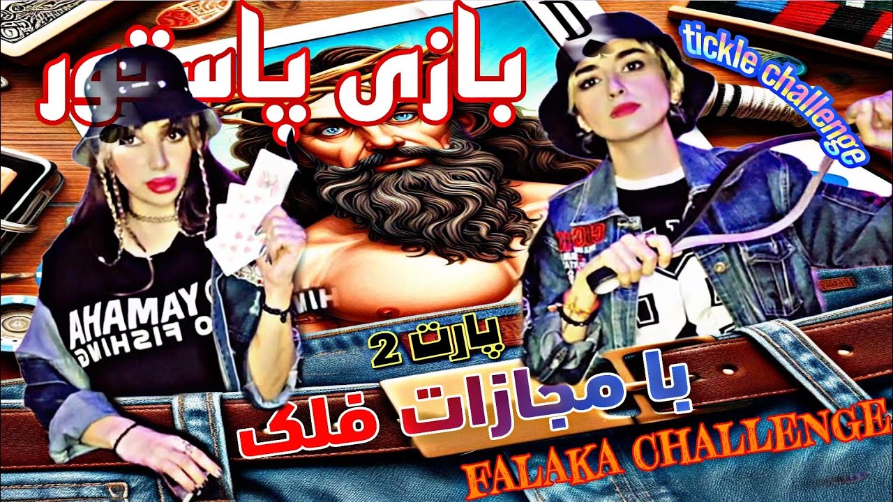 بازی پاستور با مجازات فلک و مجازات قلقلک pasteur game with tickle challenge and falaka