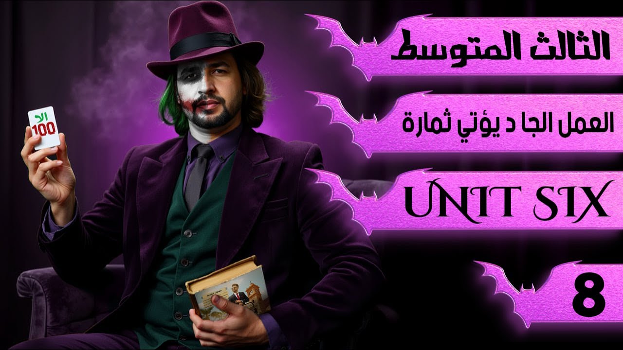 قطعة العمل الجاد يأتي ثماره/ انكليزي ثالث متوسط/  اليونت السادس / المحاضرة 8
