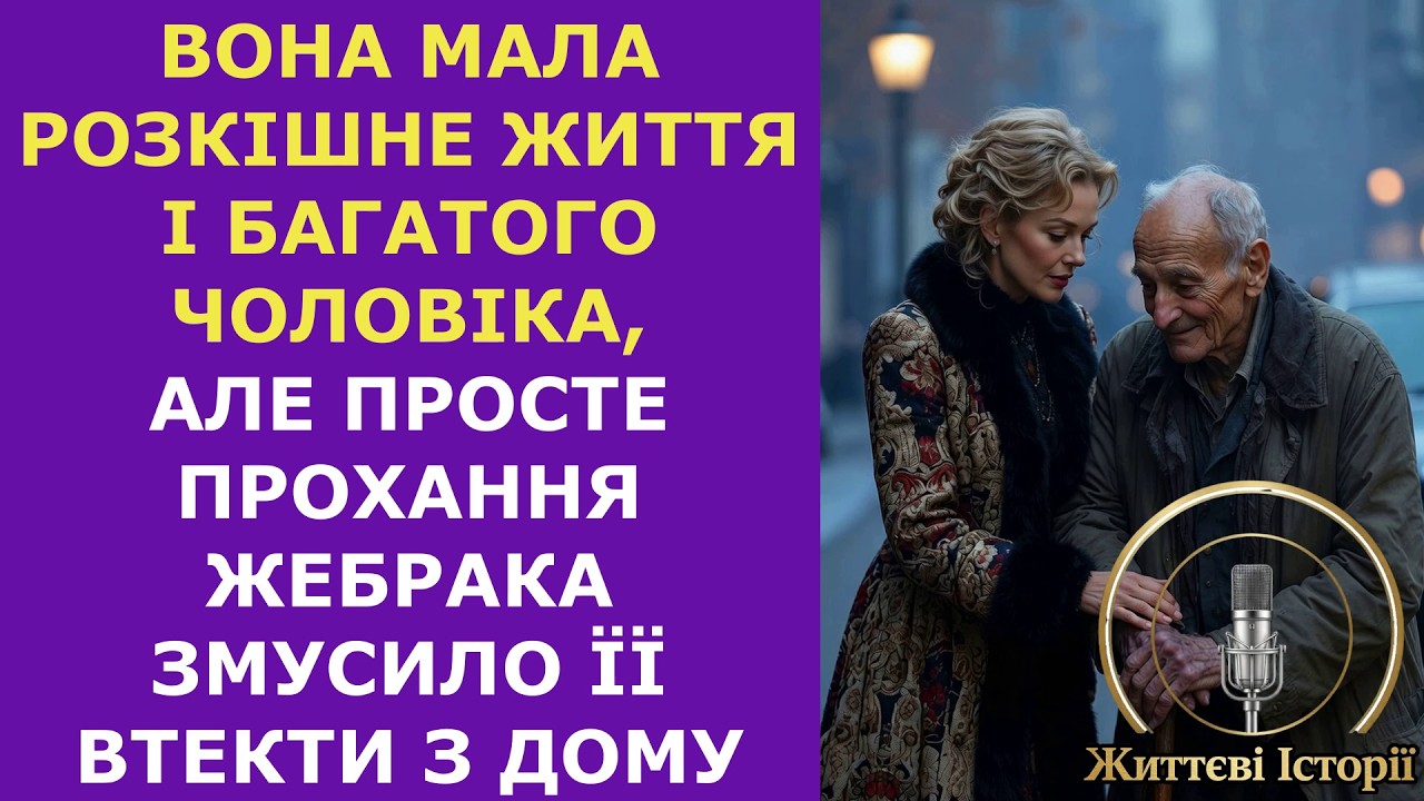 Вона мала розкішне життя і багатого чоловіка, але просте прохання жебрака змусило її втекти з дому