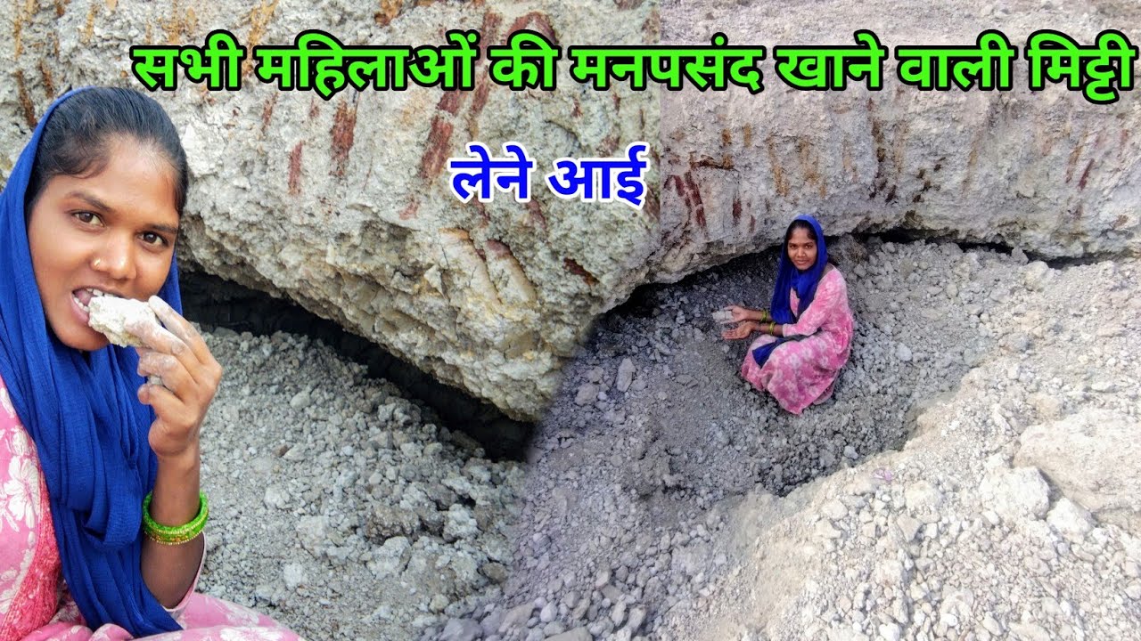 खाने वाली सभी महिलाओं की मनपसंद मिट्टी😋 देखते ही मुंह में पानी आ जाए 