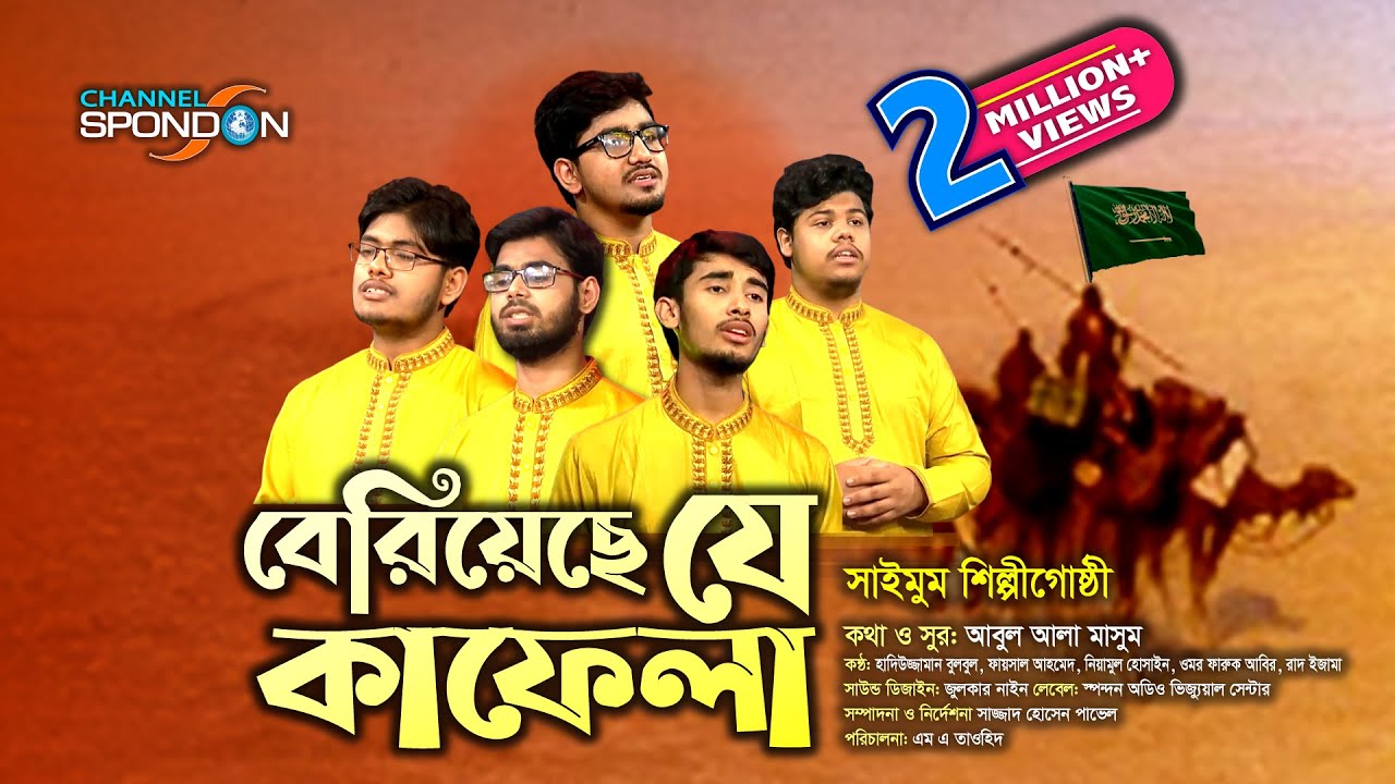 সাইমুমের কণ্ঠে কালজয়ী গান । বেরিয়েছে যে কাফেলা । সাইমুম শিল্পীগোষ্ঠী । Beriyeche Je Kafela । Saimum