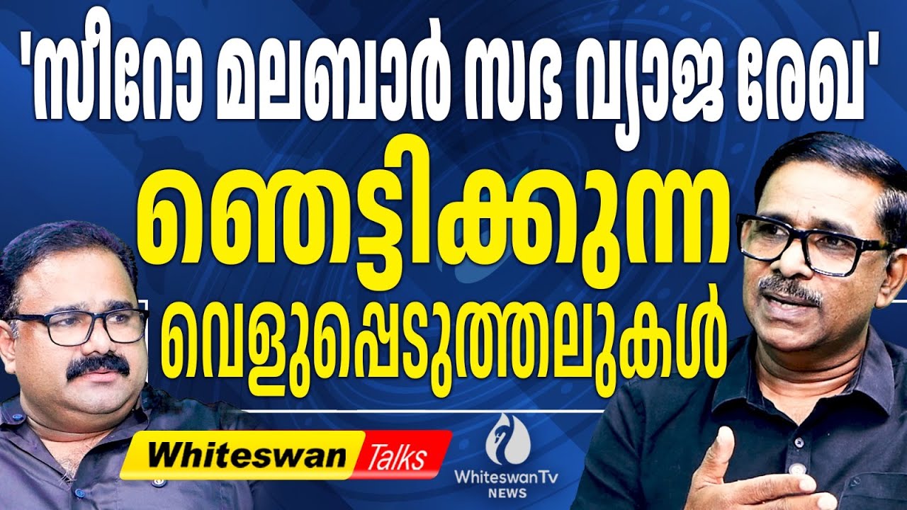 കുർബാന തർക്ക വിഷയവും ഭൂമി വിവാദവും തമ്മിൽ| Syro Malabar Sabha | George Alencherry |WHITESWAN TV NEWS