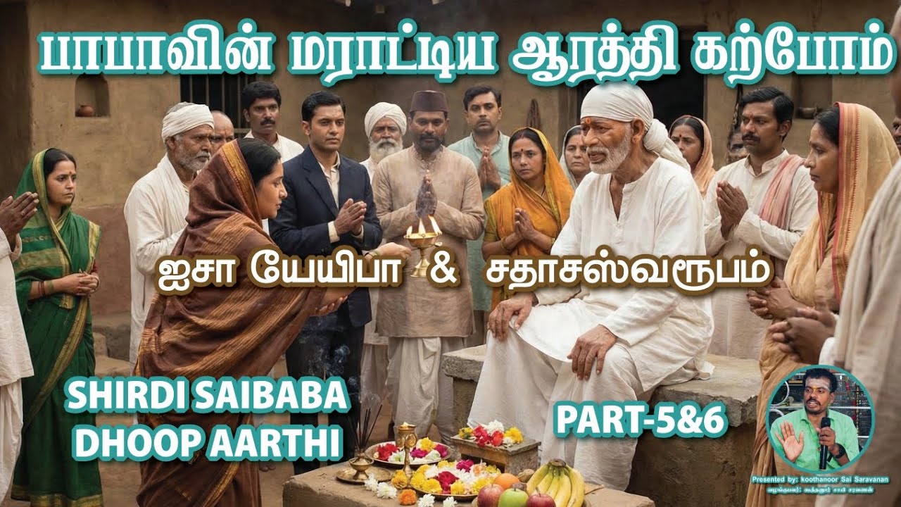 PART-5&6 SHIRDI SAI DHOOP AARTHI CLASS பாபாவின் மராட்டிய மாலை ஆரத்தி காப்போம் #shirdisaiaarti 