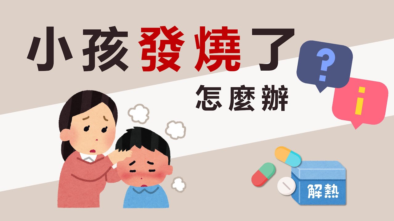 [衛教影片] 兒童發燒的處理方式 (請開啟CC字幕)