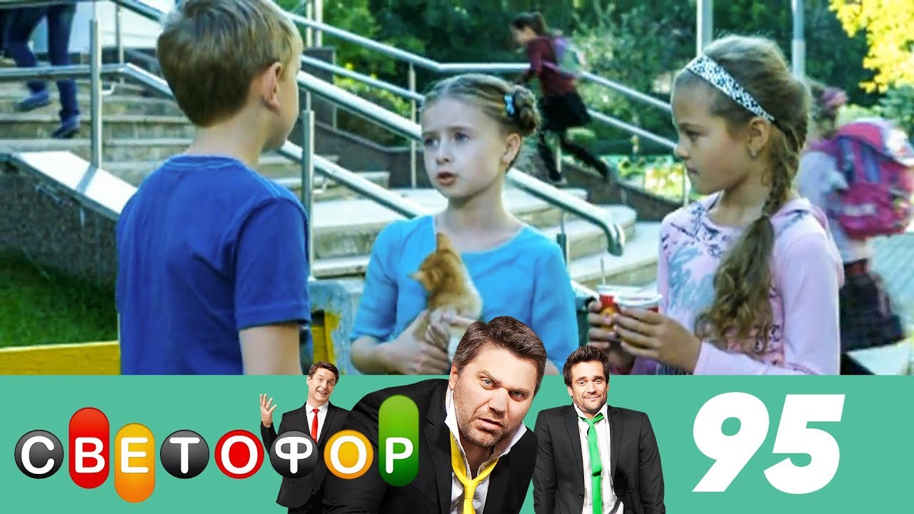 Светофор | Сезон 5 | Серия 95