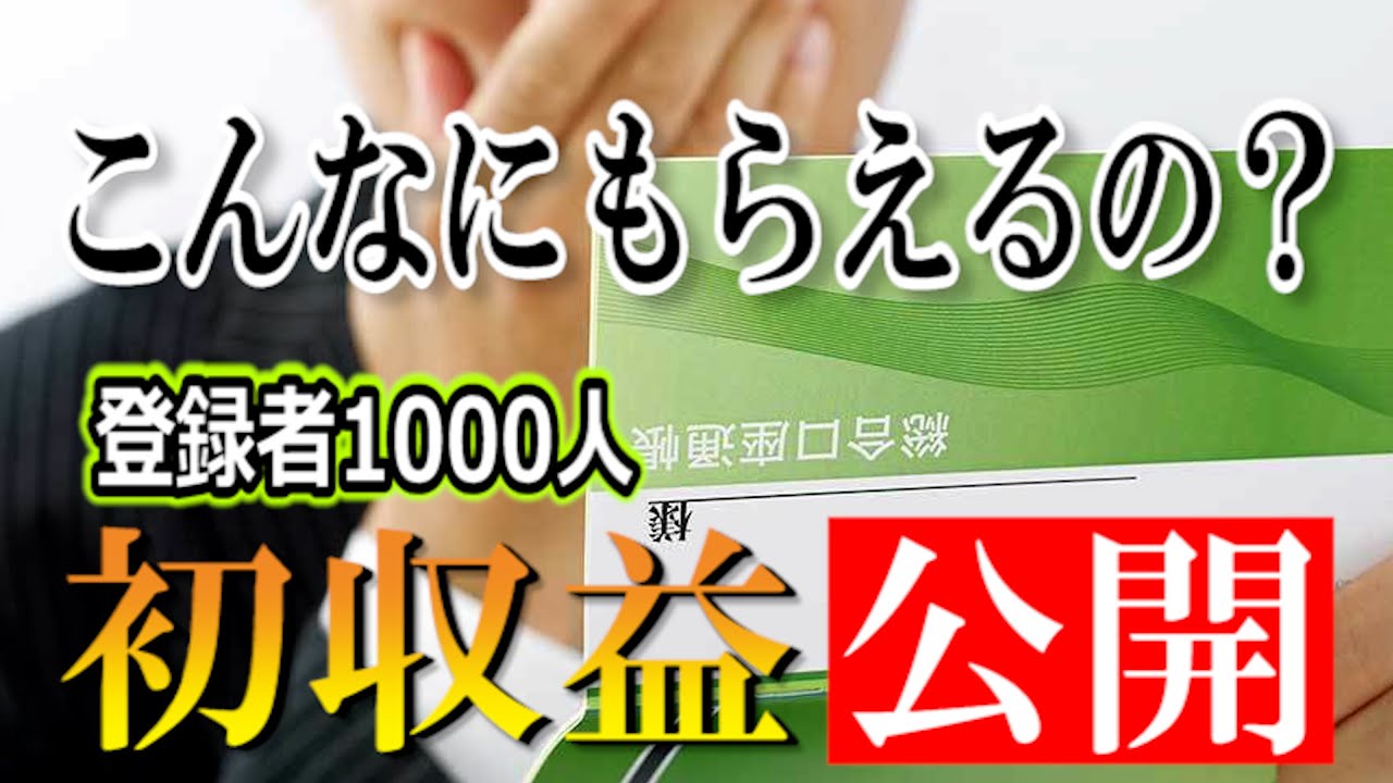 【チャンネル登録者1000人】YouTubeでの初収益公開！！1再生あたりの単価、収益化までの道のりも解説しています。