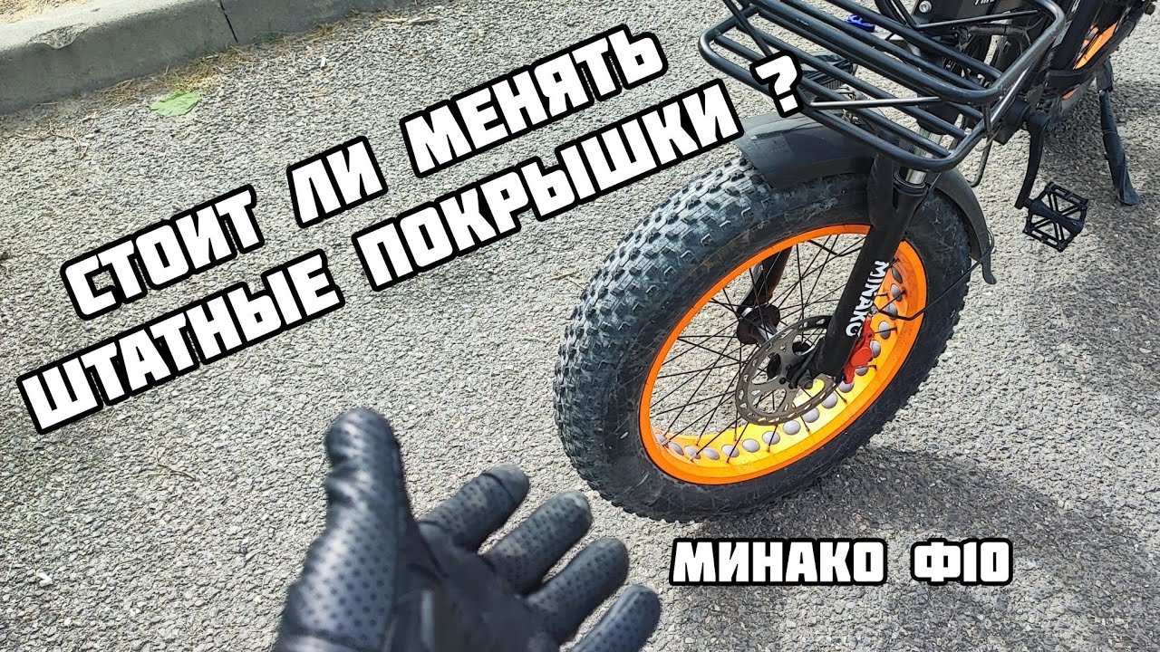 Резина Чао Янг на электро фэт байке Минако ф10, реальный опыт эксплуатации.