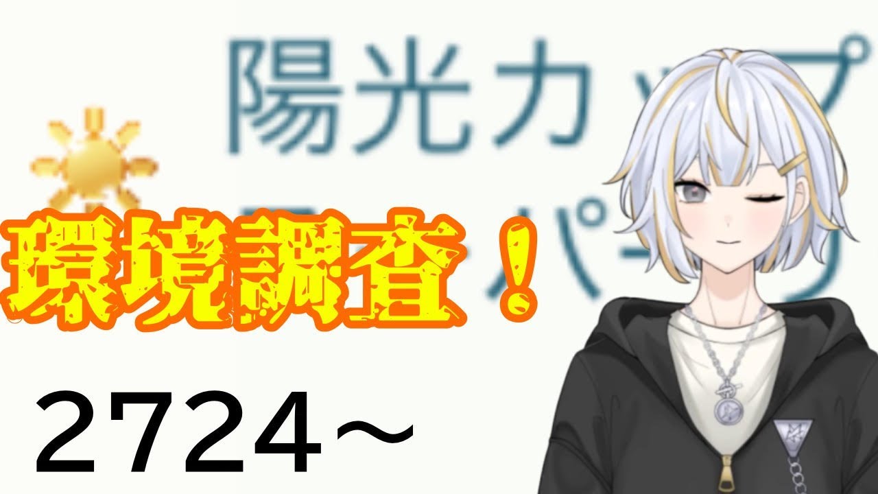 【#GBL 】陽光カップが始まったので環境調査します！！#vtuber 】#goバトルリーグ #ポケモンgo #pokemongo
