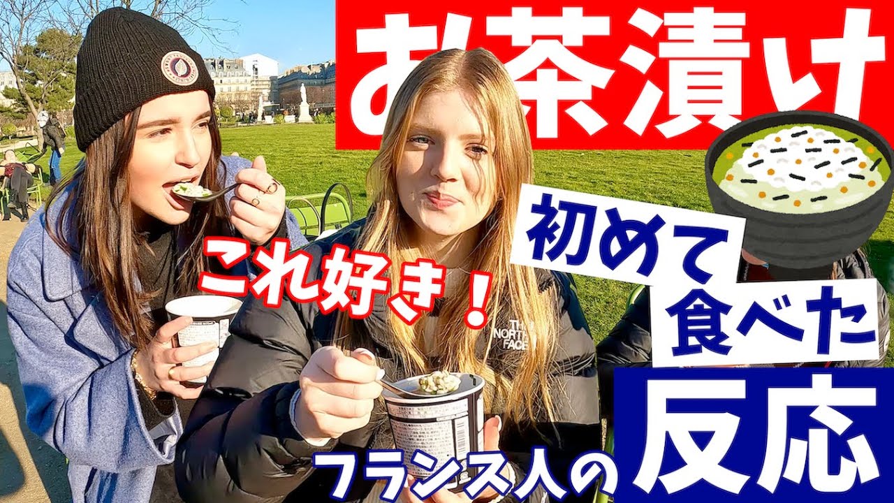 激ウマ！ 生まれて初めて〈お茶漬け〉を食べた【フランス人の反応】