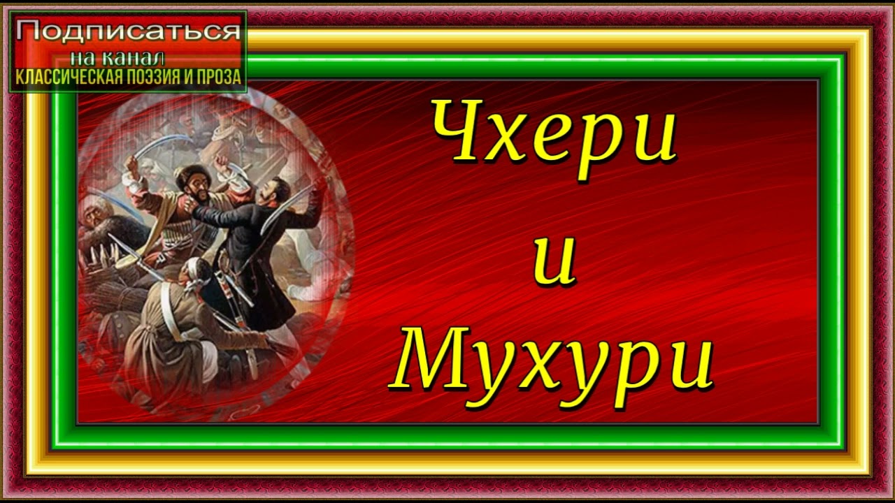 Кавказская война , Чхери и Мухури, Василий Потто