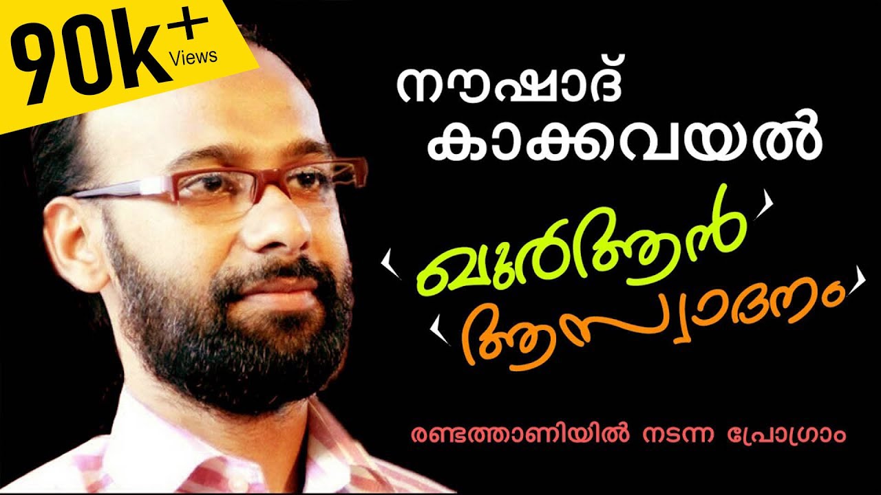 ഖുർആൻ ആസ്വാദനം I നൗഷാദ് കാക്കവയൽ