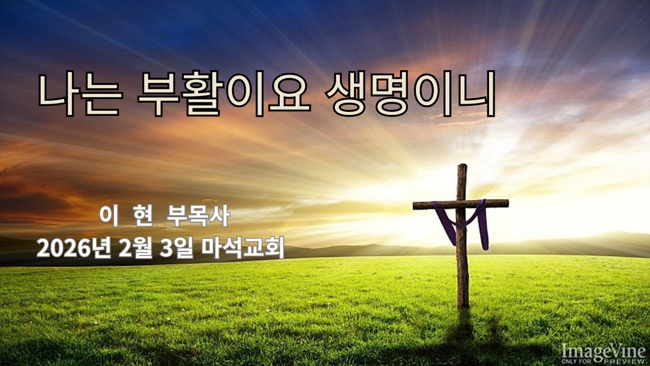 나는 부활이요 생명이니