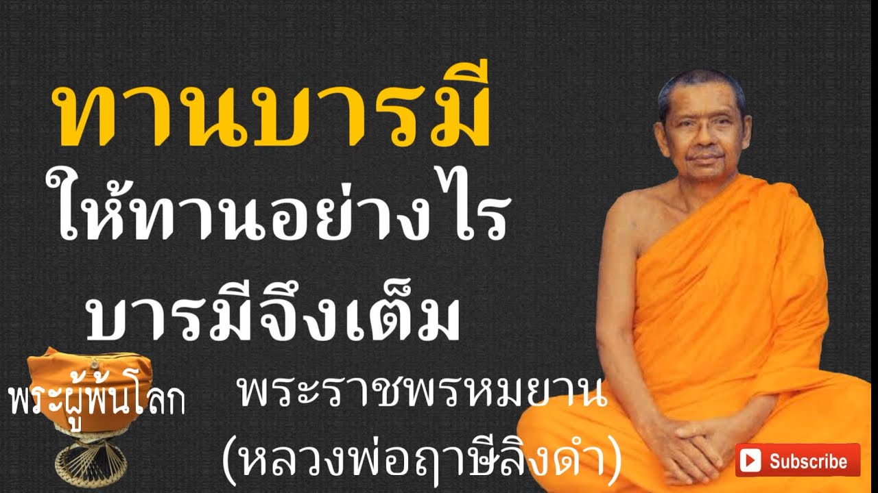 หลวงพ่อฤาษีลิงดำ(พระราชพรหมยาน)ทานบารมี