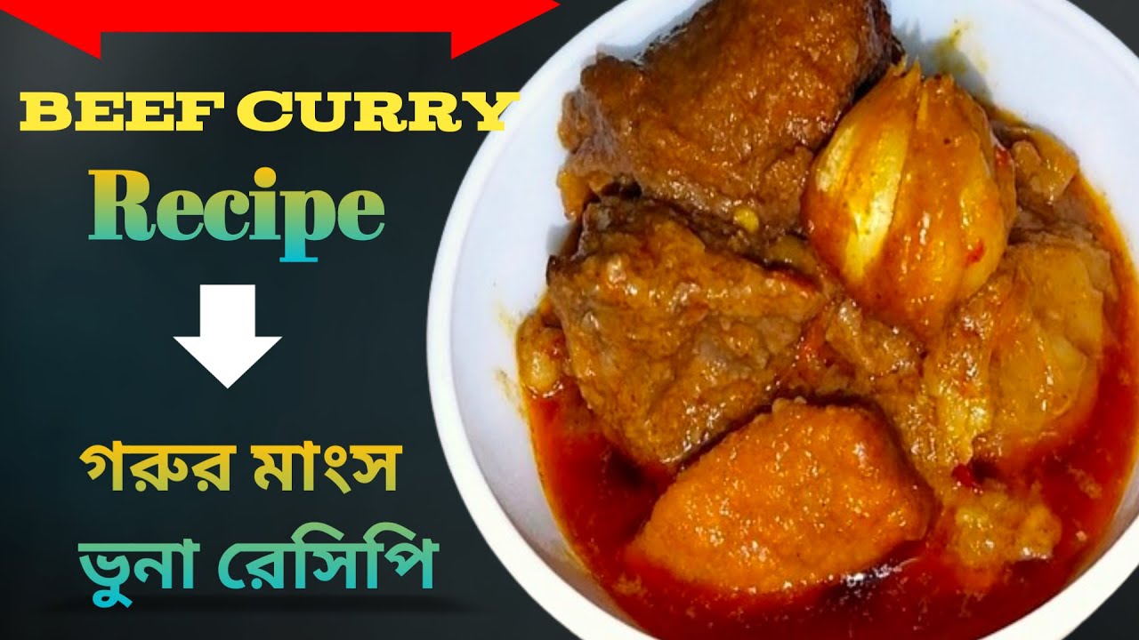 Beef Curry Recipe2024 || গরুর মাংস ভুনা রেসিপি ২০২৪