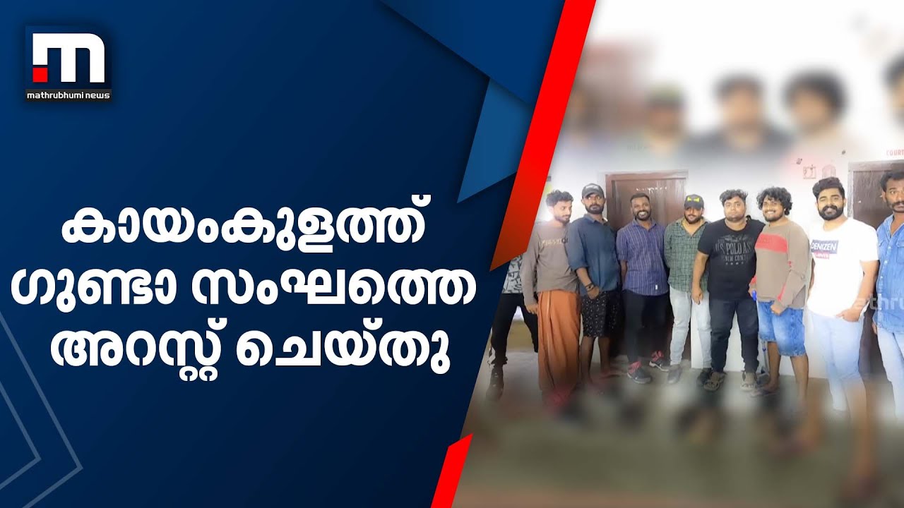കായംകുളത്ത് ഗുണ്ടാ സംഘത്തെ അറസ്റ്റ് ചെയ്തു | Mathrubhumi News