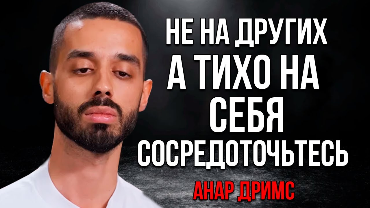 Сосредоточьтесь на себе, а не на других! Анар Дримс