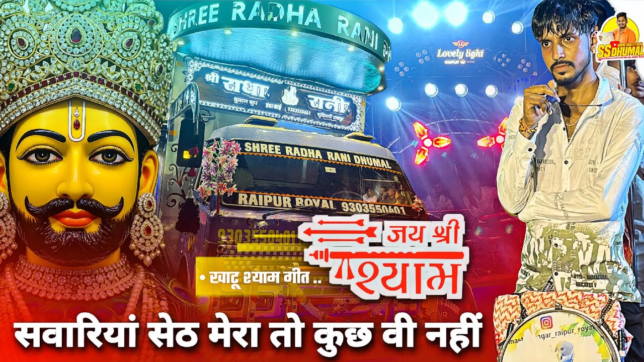Sab Kuch Tero Sarkar खाटू श्याम Trending सुनो Meri Gadi Mera Bangla | Shri Radha Rani Dhumal Raipur
