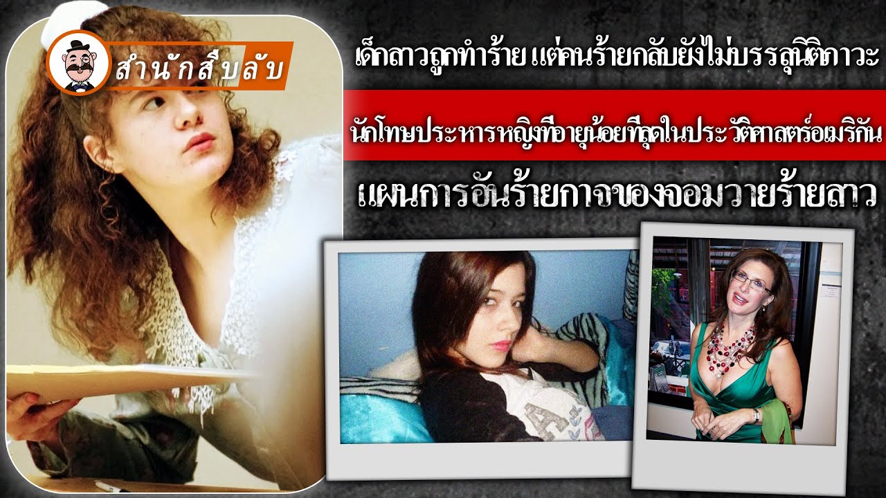 นักโทษประหารหญิงที่อายุน้อยที่สุดในประวัติศาสตร์อเมริกัน เศรษฐีสาวสวยพยายามกำจัดสามีสองคน