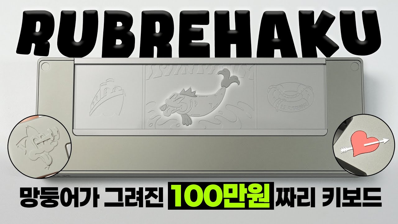 100만원짜리 망둥어 [루버하쿠] #Rubrehaku