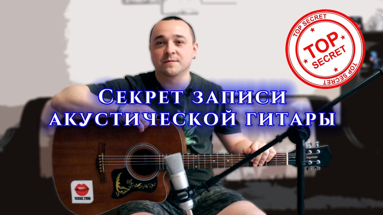 СЕКРЕТ ЗАПИСИ И ОБРАБОТКИ АКУСТИЧЕСКОЙ ГИТАРЫ.  Как записать и обработать гитару дома?