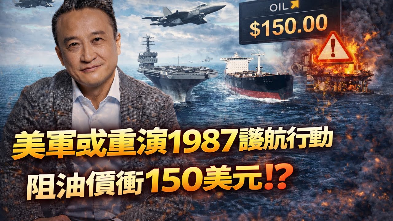 [ Breaking 17 ］美國力壓油價破150美元⋯美軍將採護航行動⁉️｜16 Mar2026