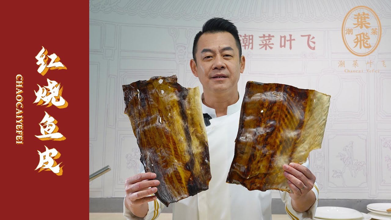【潮菜叶飞】红烧鱼皮：Braised fish skin