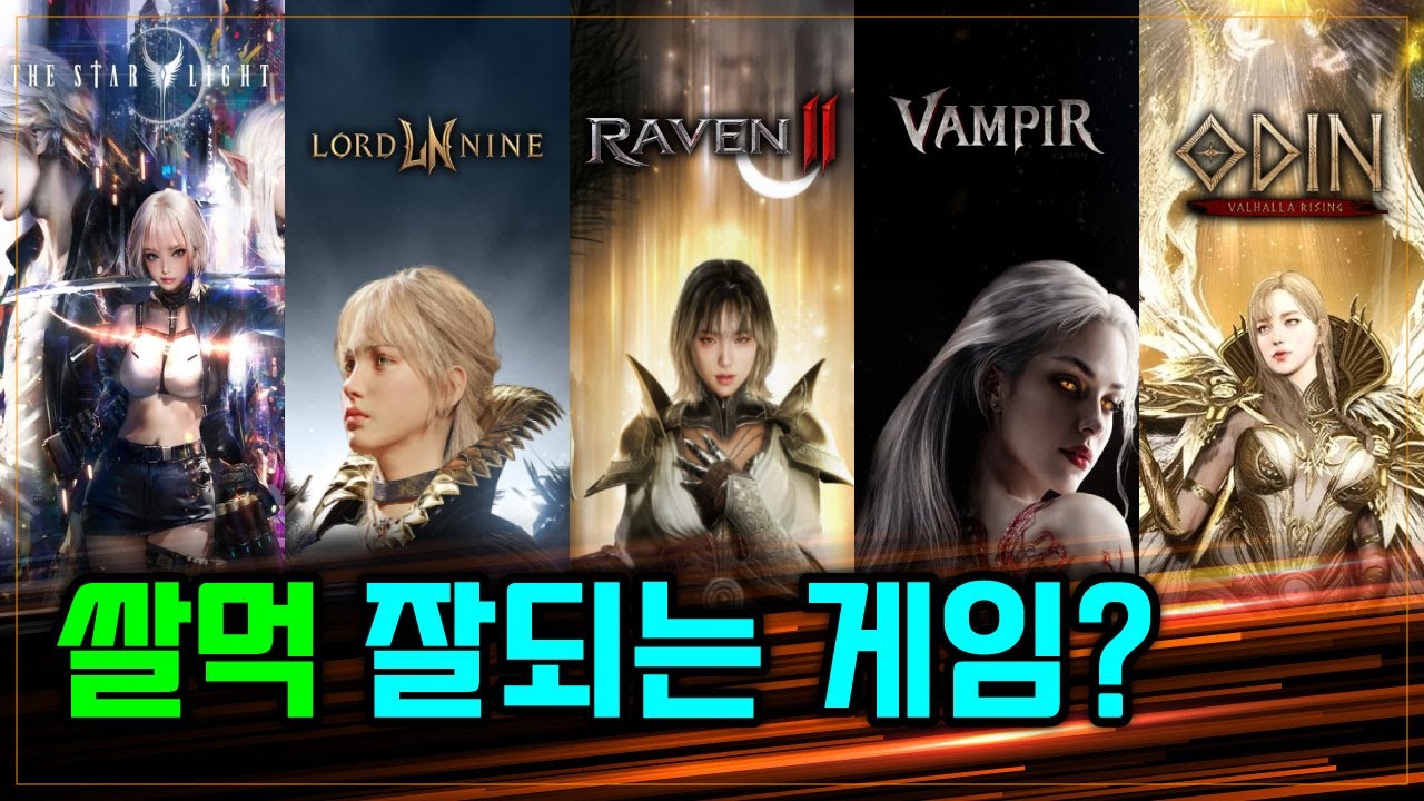 그래서 요즘 쌀먹 잘되는 게임은⁉️ (쌀먹 MMORPG 추천 TOP5)