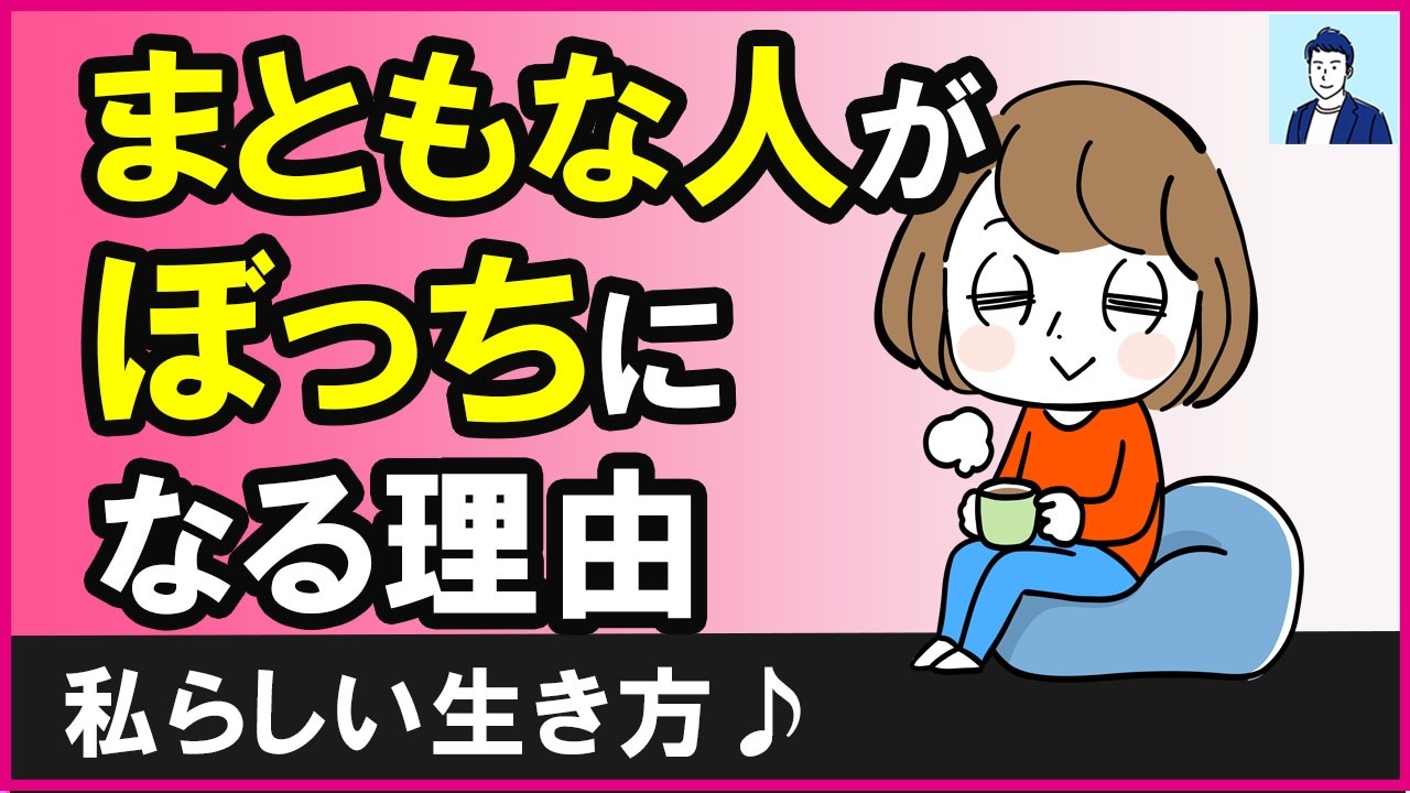 まともな人がぼっち（孤独）な理由３選【心理学】