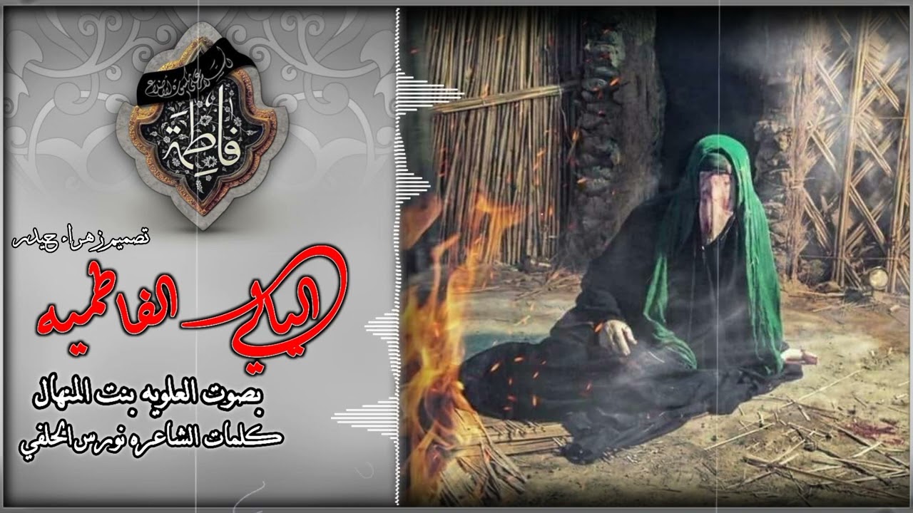 قصيده لسيده زهراء ؏ (ليالي الفاطميه) بصوت العلويه بنت المنهال كلمات نورس الحلفي