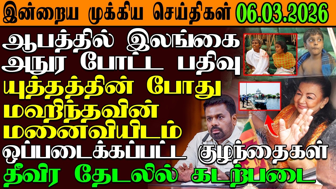 இன்றைய முக்கிய செய்திகள் 06.03.2026 |SrilankaTamilNews #srilankanews  #jaffna   @GarudanNews2