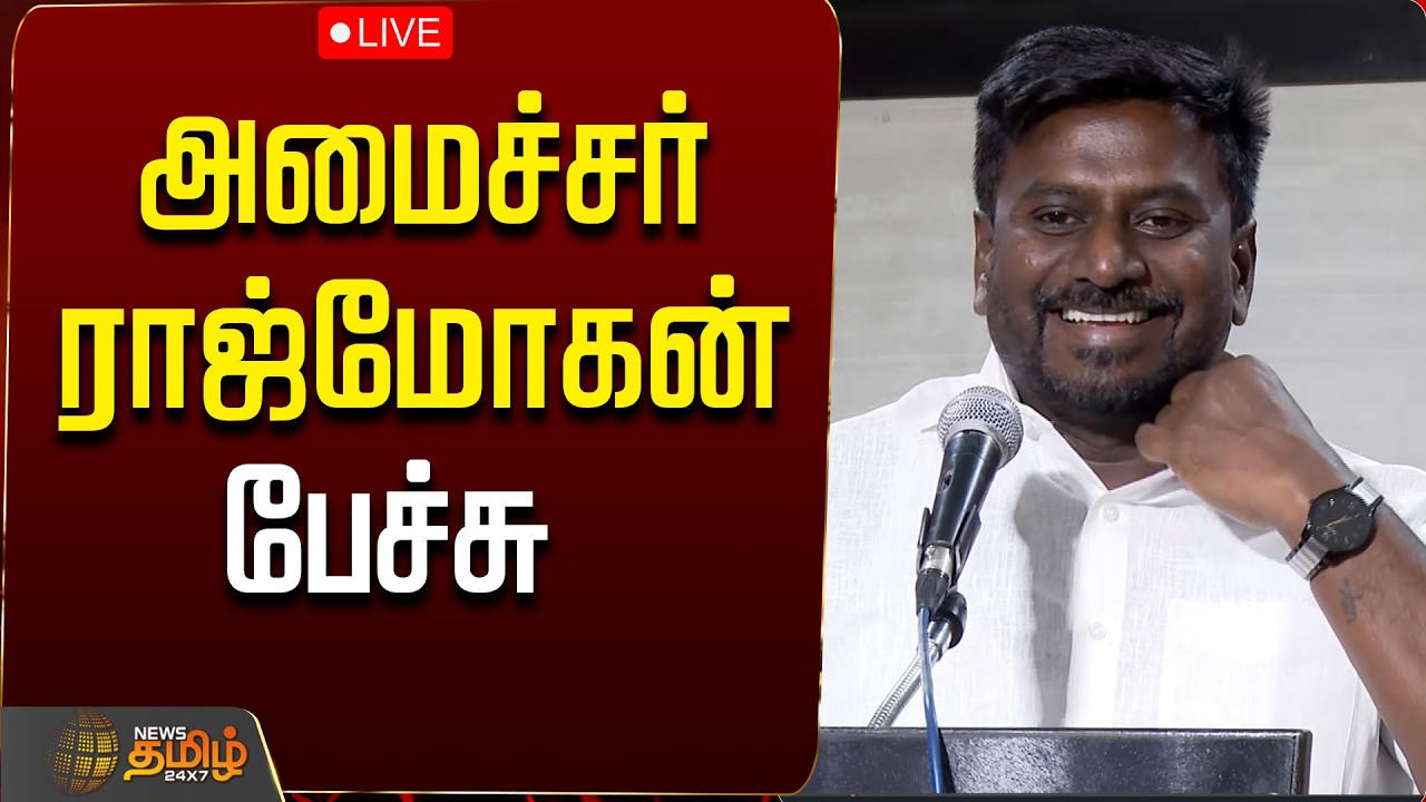 🔴LIVE: CM VIJAY | TVK | அமைச்சர் ராஜ்மோகன் பேச்சு | Minister Rajmohan Speech