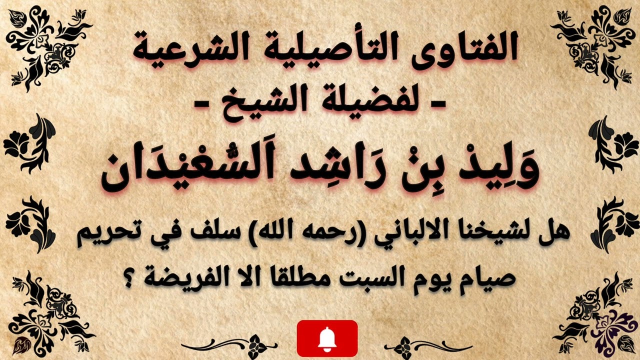 هل الالباني رحمه الله له سلف في تحريم صيام يوم السبت مطلقا ؟