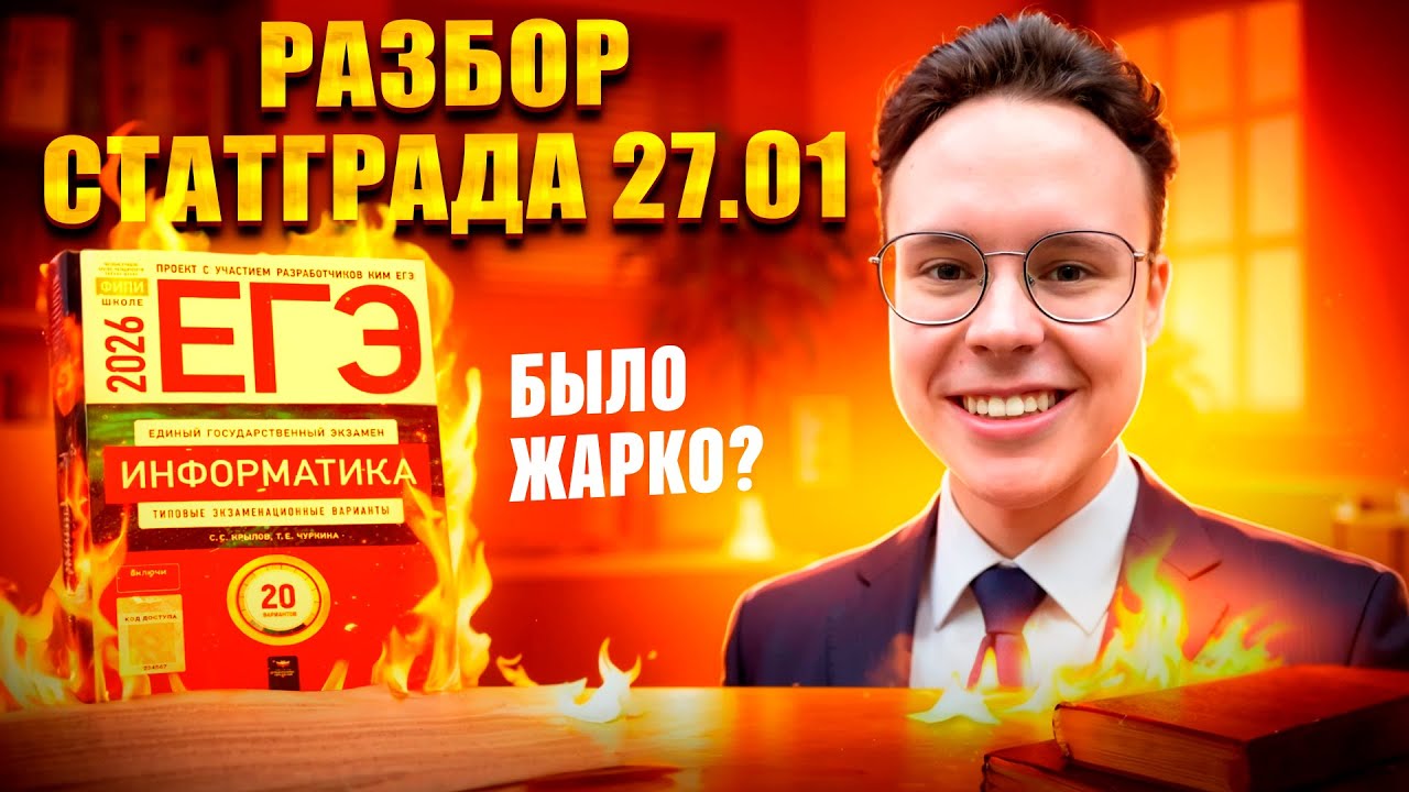 ПОЛНЫЙ РАЗБОР ВАРИАНТА СТАТГРАД ОТ 27.01 — ИНФОРМАТИКА ЕГЭ 2026