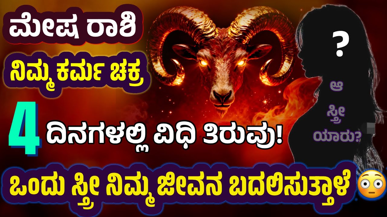 ಮೇಷ ರಾಶಿ ಭಾರೀ ಬದಲಾವಣೆ | ಒಂದು ಮಹಿಳೆಯ ಮಾತು | ಒಂದು ದೈವ ಸಂಕೇತ | ಗುಪ್ತ ರಹಸ್ಯ ಬಹಿರಂಗ @SRTVKANNADA