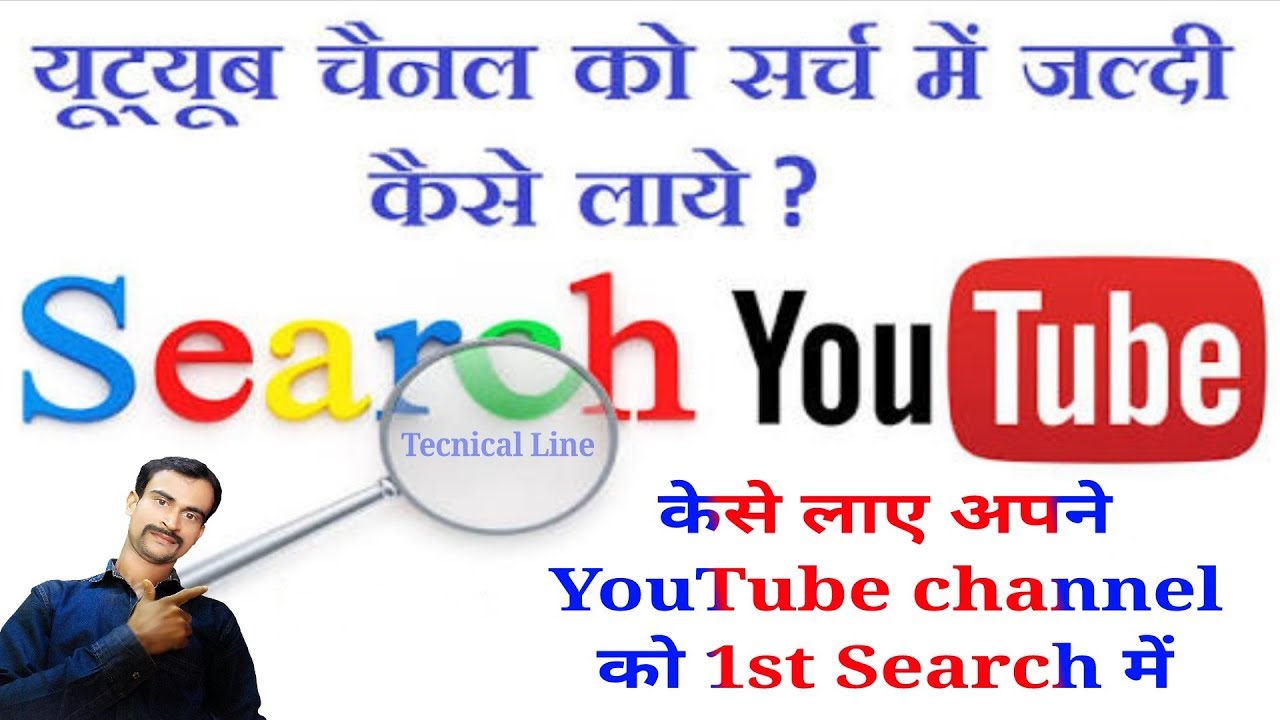 How to make your YouTube channel discoverable in 1st search || by Technical Sharp