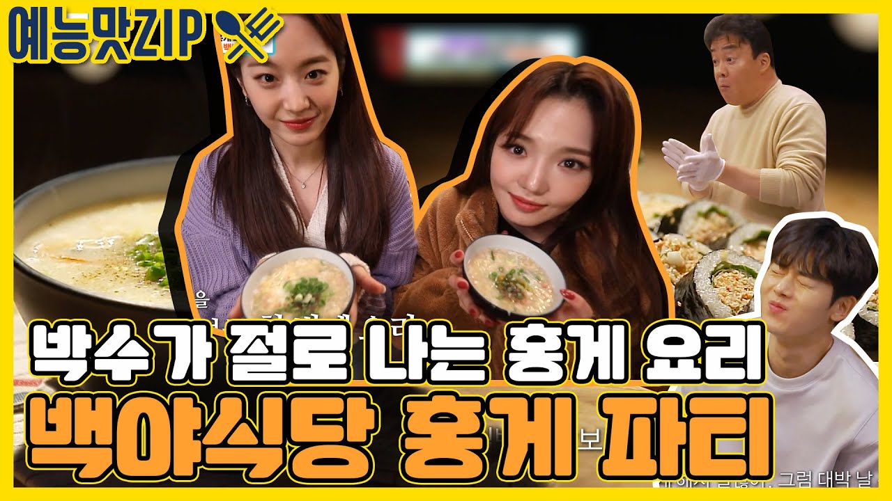 이거야 말로 눈 뒤집어지는 맛 ㅇOㅇ!! 백쌤포차에 찾아온 프롬이들과 함께 하는 홍게 파뤼~ [예능맛ZIP/ 맛남의 광장_Delicious Rendezvous]