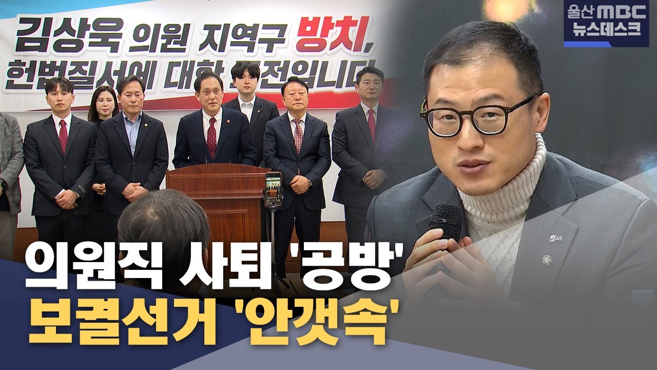 의원직 사퇴 '공방'‥ 보궐선거 '안갯속' (2026.04.02/뉴스데스크/울산MBC)