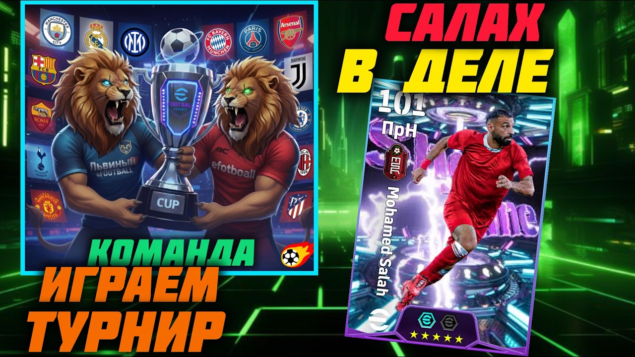 efootball 2026 🔴СТРИМ Турнир 🏆 🎮⚽  #efootball