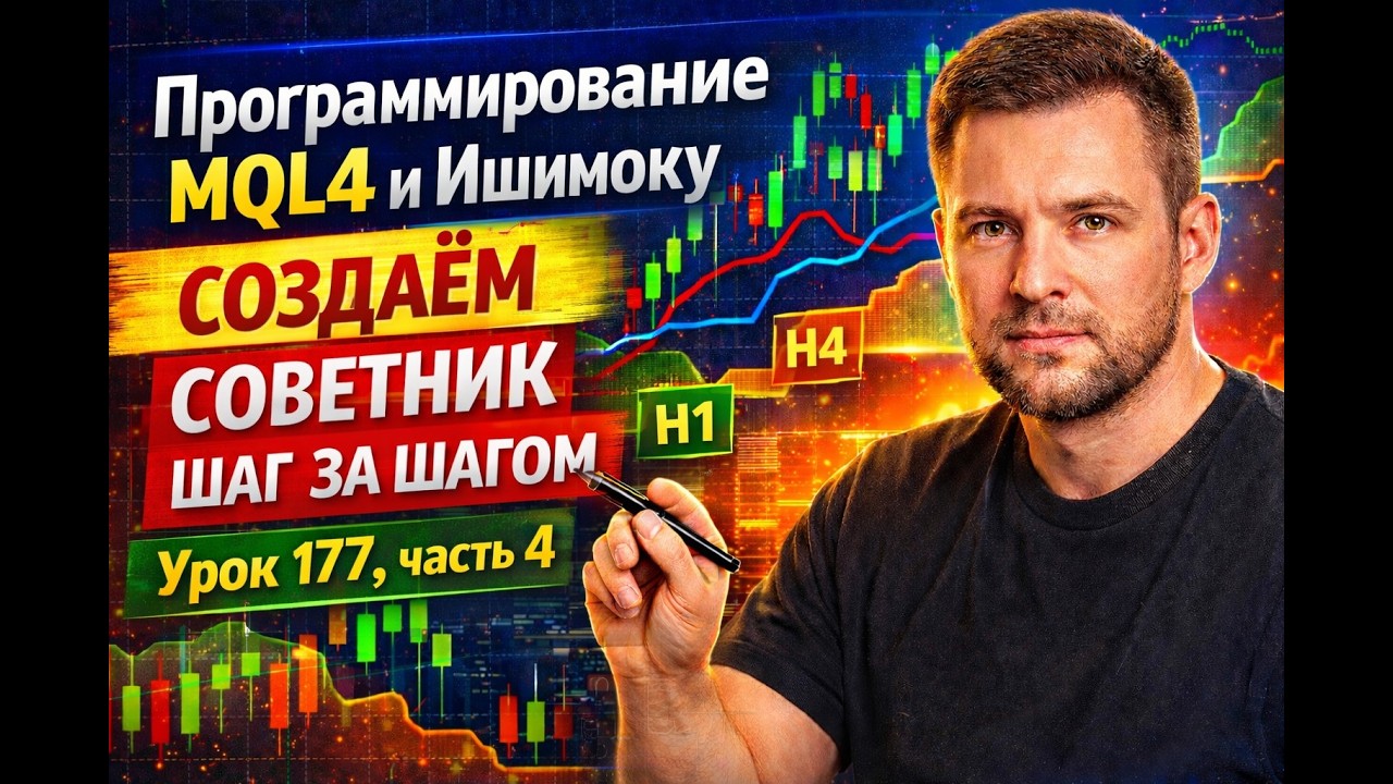 MQL4 PROGRAMMING AND ISHIMOKU &mdash; CREATING AN ADVISER STEP BY STEP LESSON 177, PART 4