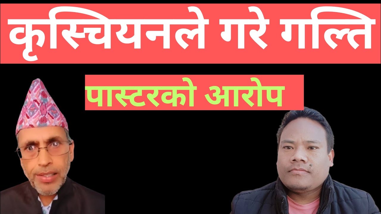 कृस्चियनलाई नै किन कराए पास्टरले@RajuTamang1 