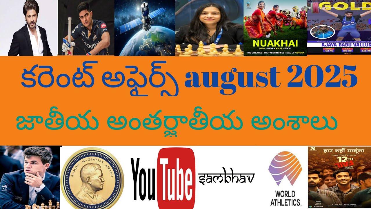 National Current affairs August 2025//RRB most important current affairs aug 2025 in telugu