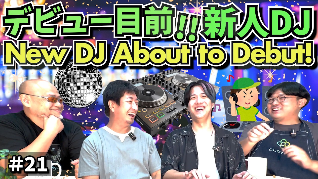 【#21】デビュー目前！！新人DJ　-Cafe Four Leafの井戸端会議-
