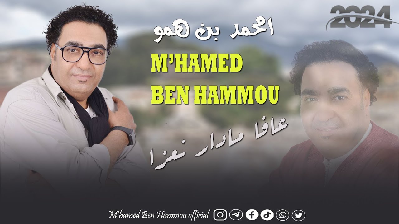 m'hamed ben hammou ( aafa madar naaza ) جديد امحمد بن همو