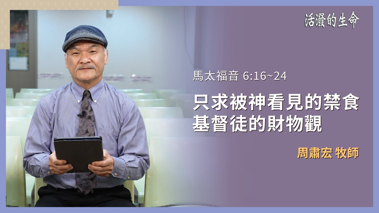 [活潑的生命] 20260125 只求被神看見的禁食 基督徒的財物觀(馬太福音 6:16~24)