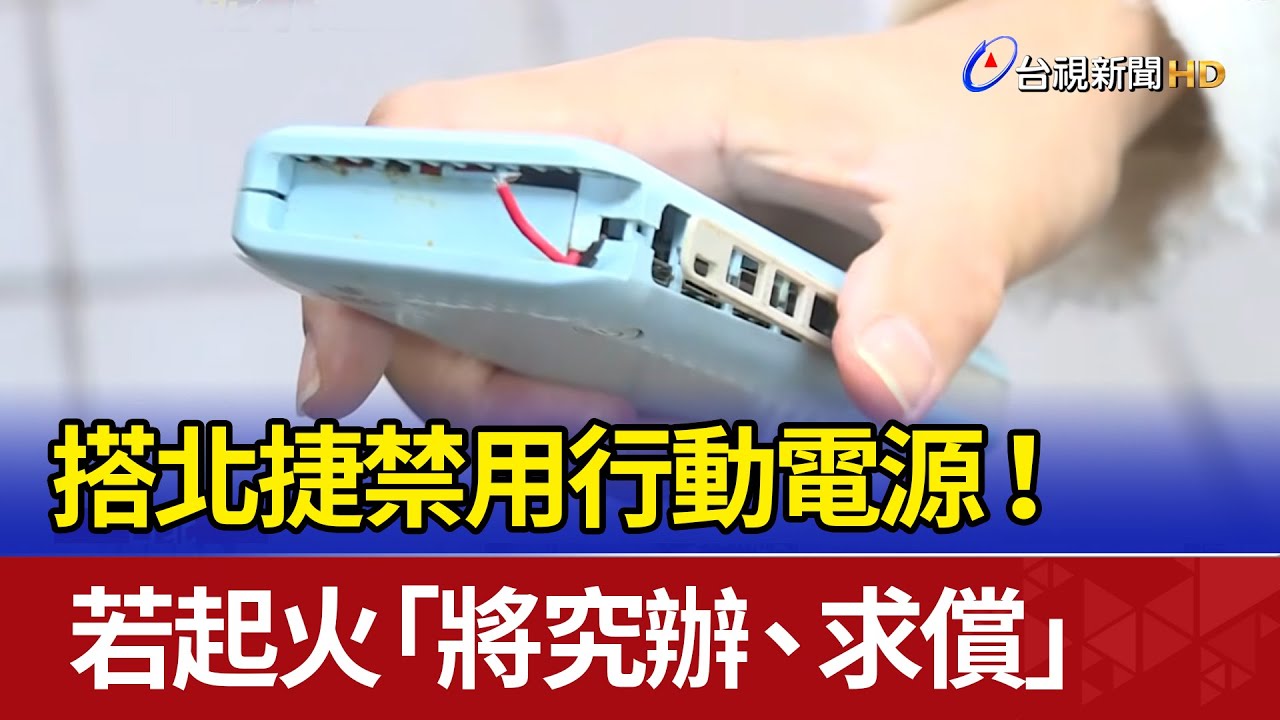 搭北捷禁用行動電源！ 若起火「將究辦.求償」