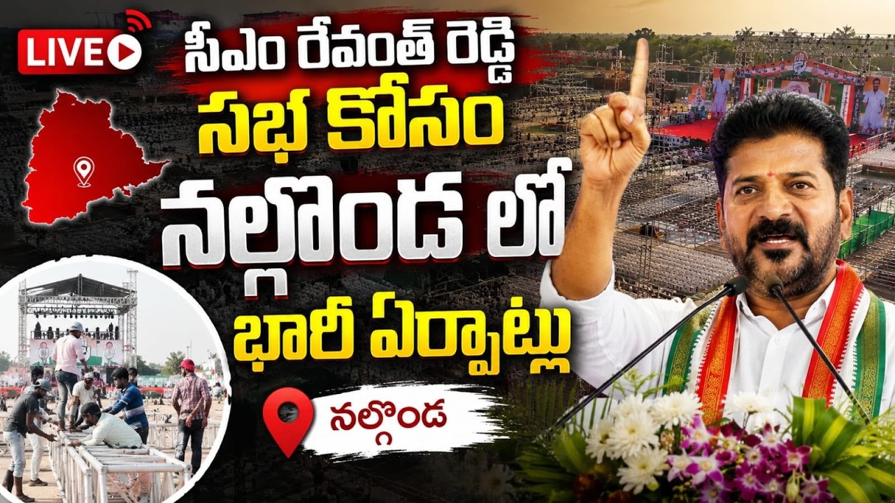 LIVE:నల్గొండలో సీఎం రేవంత్ రెడ్డి కోసం ఏర్పాట్లు|Arrangements For Cm Revanth Reddy Nalgonda Meeting