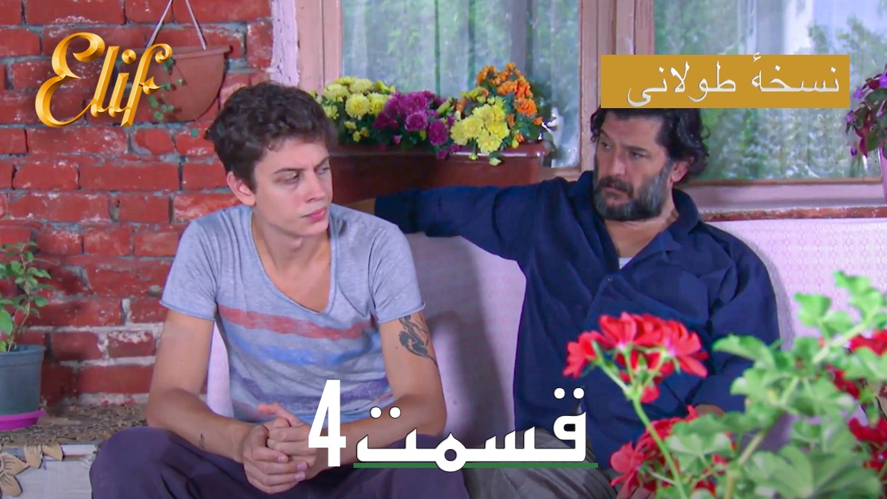 Elif Persian Dubbed Episode 4 | سریال ترکی دوبله فارسی کامل