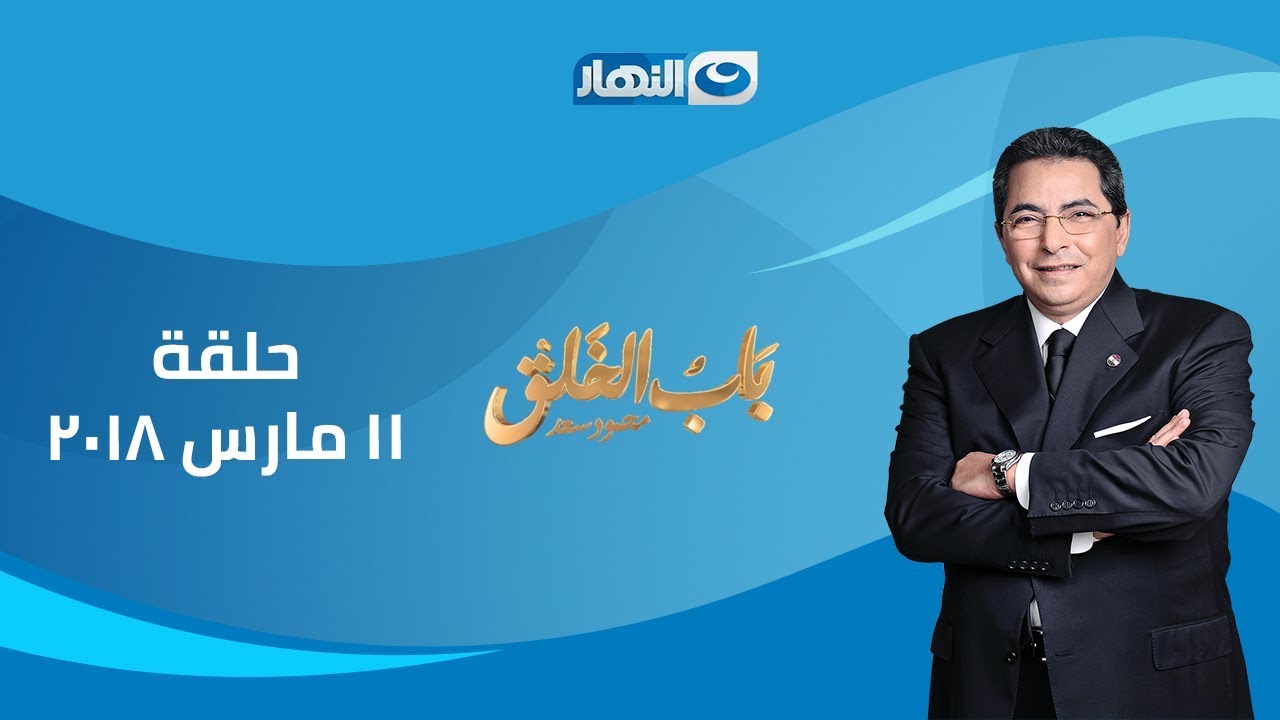 أخر النهار | باب الخلق | تشكي لمين - حلقة 11 مارس 2018 كاملة